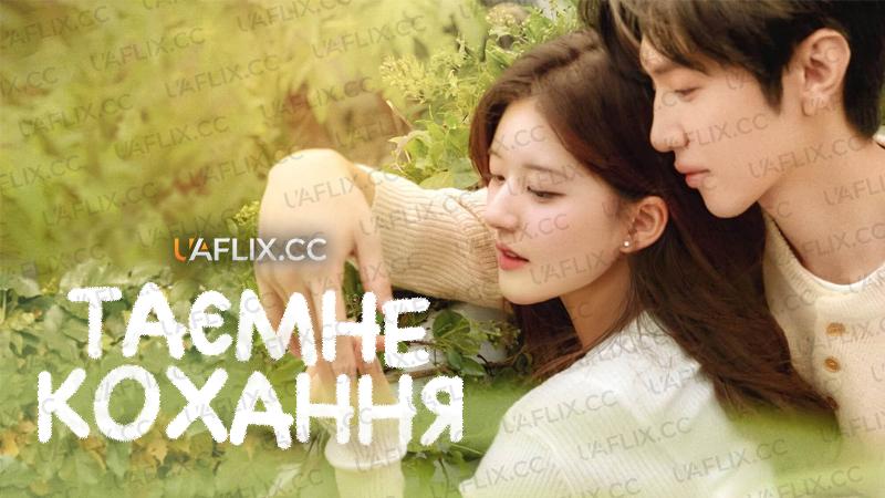 Таємне кохання / Hidden Love / Kill Lover / Jia Mian Mi Qing / Jia Mian Zhi Xia