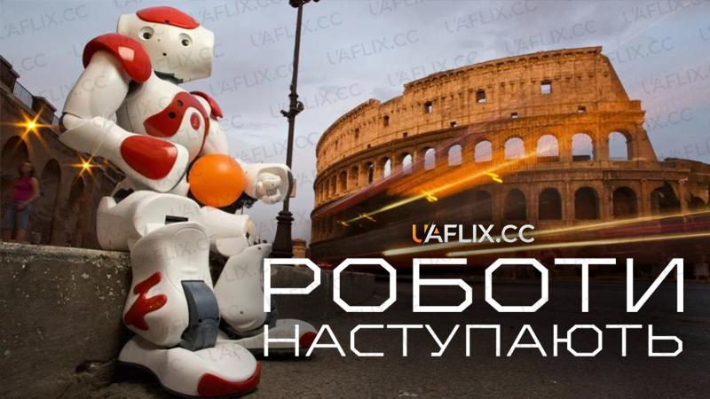 Роботи наступають / The Age of Robots