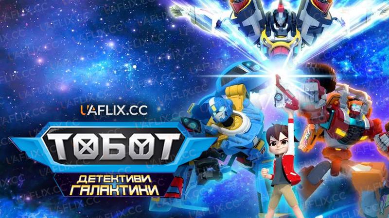 Тобот: Детективи Галактики / Tobot: Galaxy Detectives