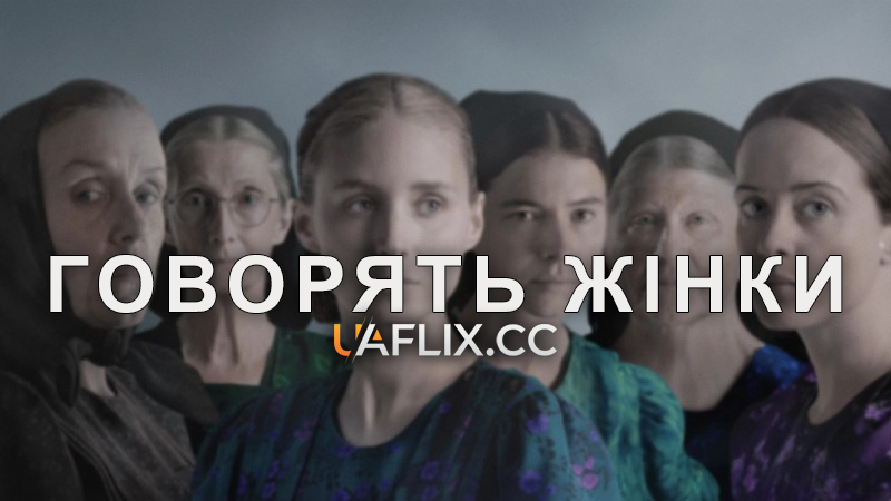Говорять жінки / Жіночі розмови / Women Talking