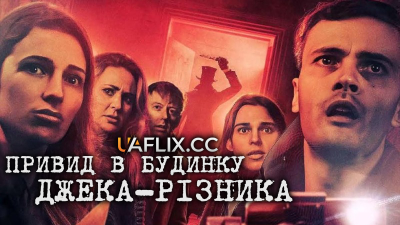 Привид в будинку Джека-Різника / The Haunting at Jack the Ripper's House