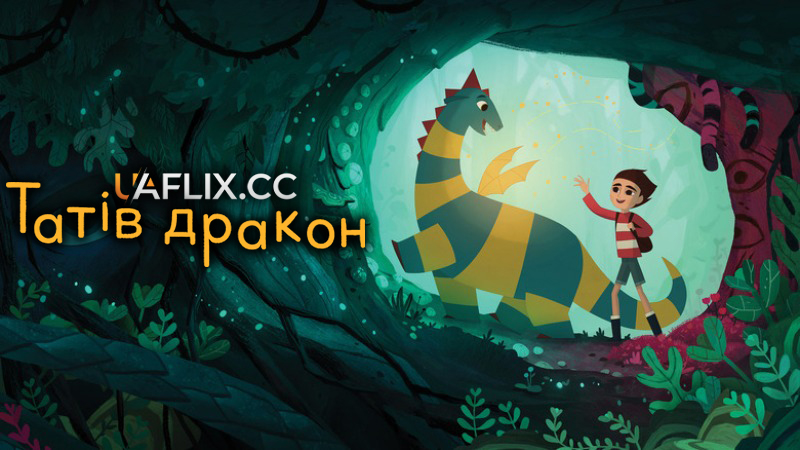 Татів дракон / My Father's Dragon