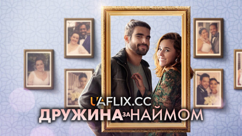 Дружина за наймом / Someone Borrowed / Esposa de Aluguel