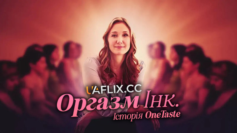Оргазм Інк.: Історія OneTaste / Orgasm Inc: The Story of OneTaste