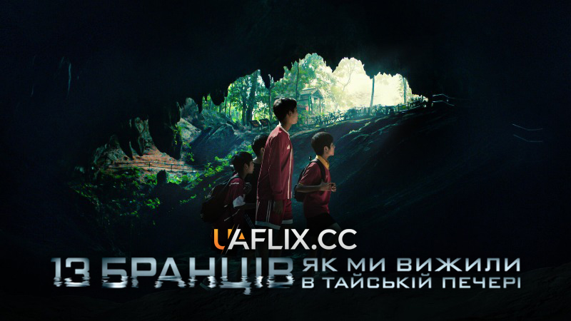 13 бранців: Як ми вижили в тайській печері / The Trapped 13: How We Survived The Thai Cave