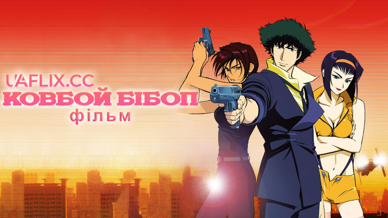Ковбой Бібоп: Фільм / Cowboy Bebop: The Movie / Kaubôi Bibappu Tengoku no Tobira