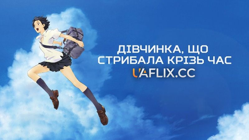 Дівчинка, що стрибала крізь час / The Girl Who Leapt Through Time / Toki o kakeru shôjo