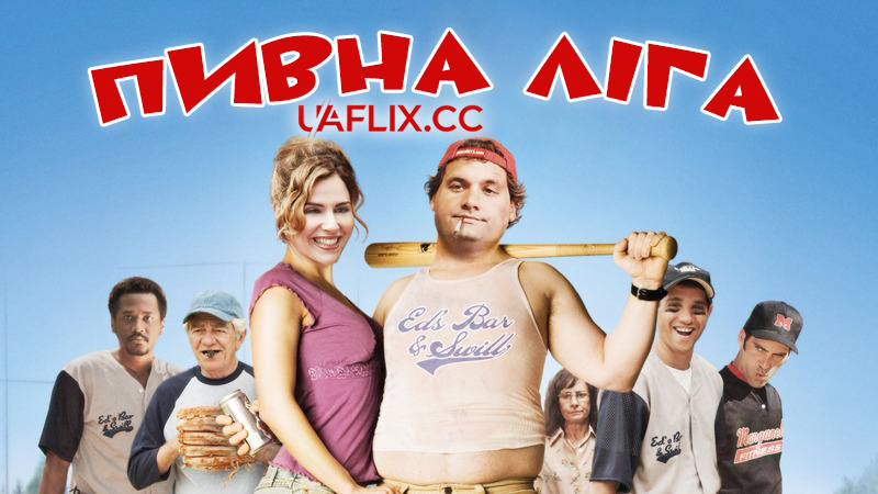 Пивна ліга / Beer League