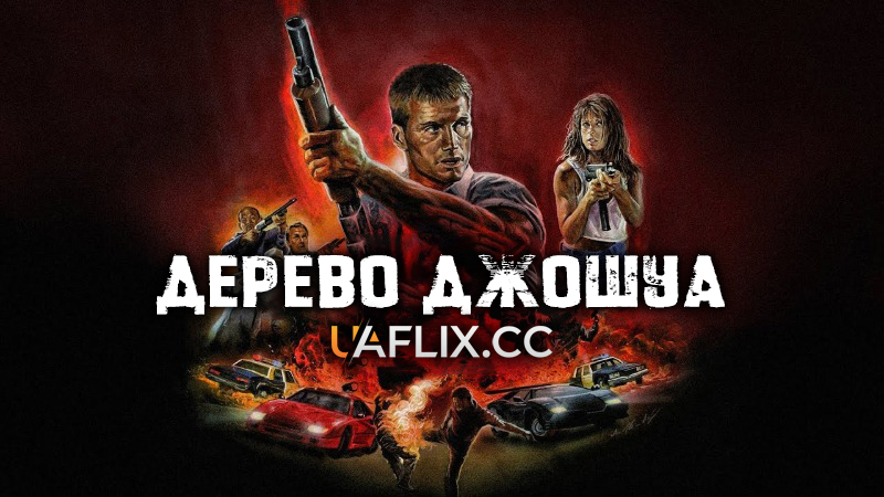 Дерево Джошуа / Армія одинака / Joshua Tree