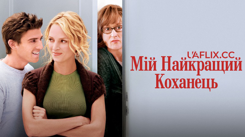 Мій найкращий коханець / Prime