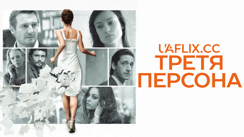 Третя персона / Third Person