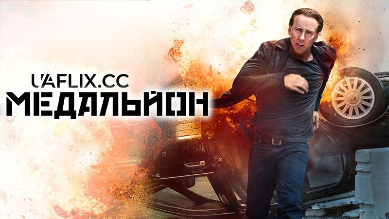 Медальйон / Stolen