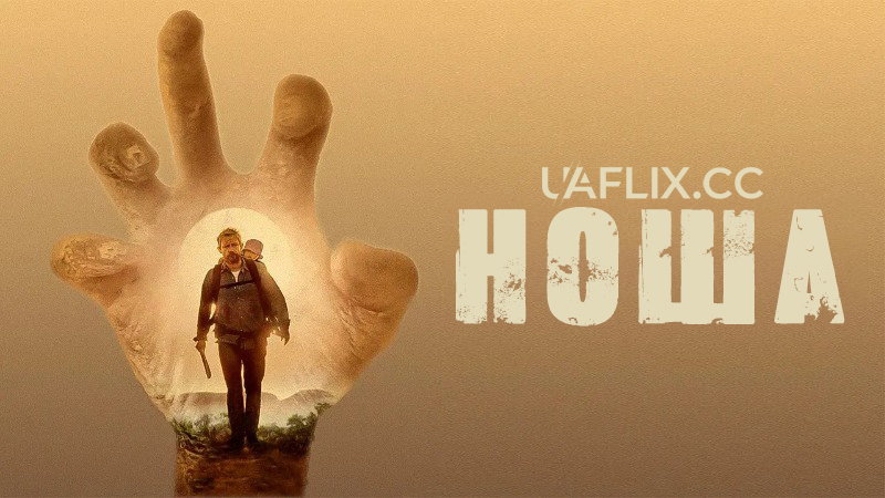 Ноша / Карґо / Cargo