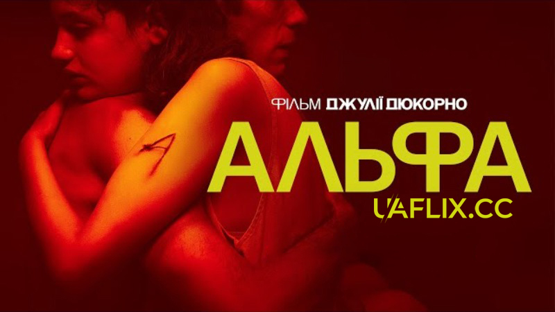 Альфа / Alpha