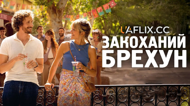 Закоханий брехун / Avignon