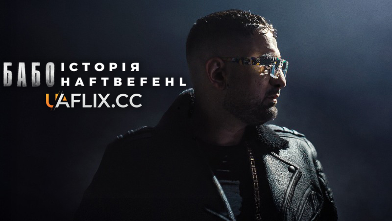 Бабо: Історія Haftbefehl / Babo: The Haftbefehl Story / Babo- Die Haftbefehl-Story