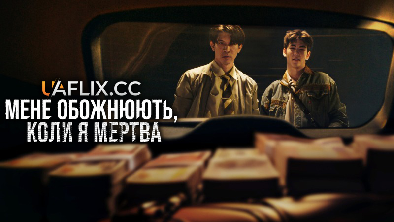 Мене обожнюють, коли я мертва / Everybody Loves Me When I'm Dead