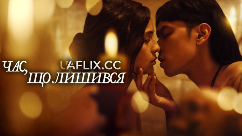 Час, що лишився / The Time That Remains