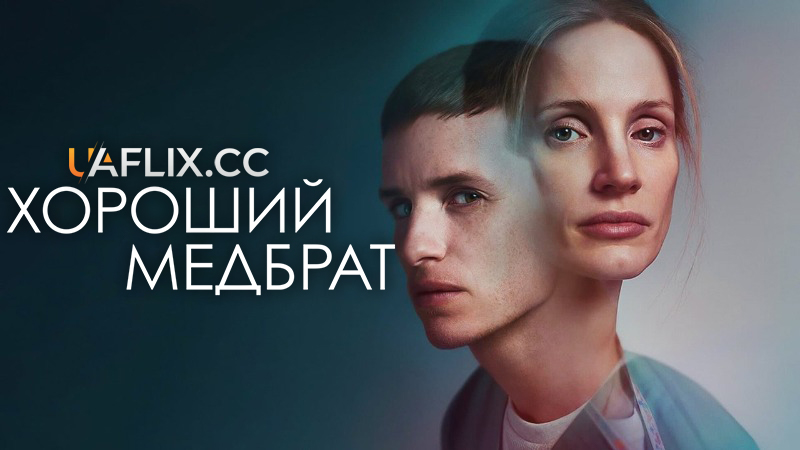 Хороший медбрат / The Good Nurse