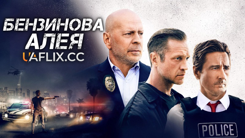 Бензинова алея / Gasoline Alley