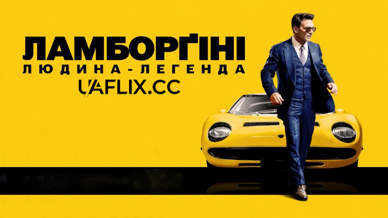 Ламборґіні: Людина легенда / Ламборґіні: Людина, що стоїть за легендою / Lamborghini: The Man Behind the Legend / Ламборгіні