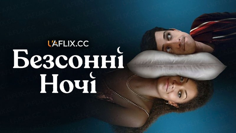 Безсонні Ночі / Still Up