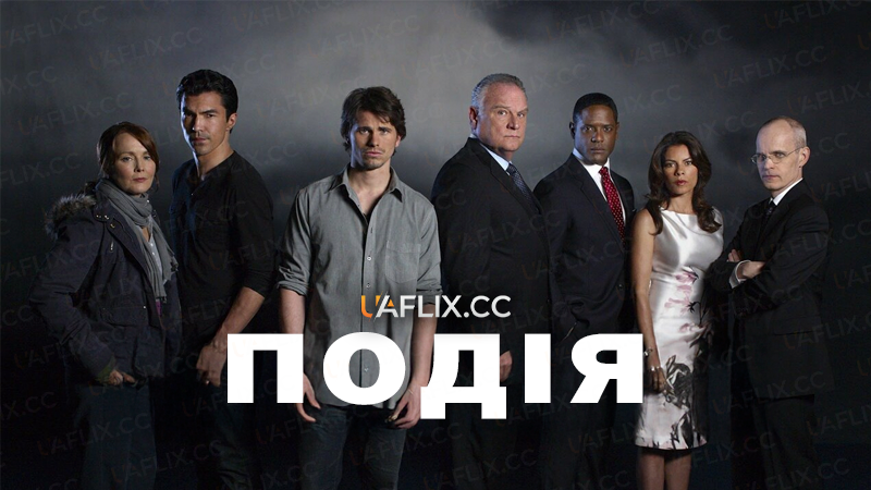 Подія / The Event
