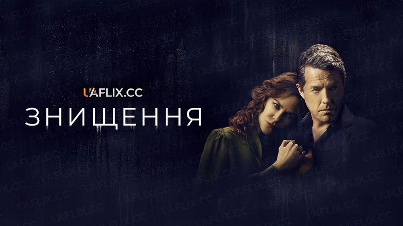 Знищення / The Undoing