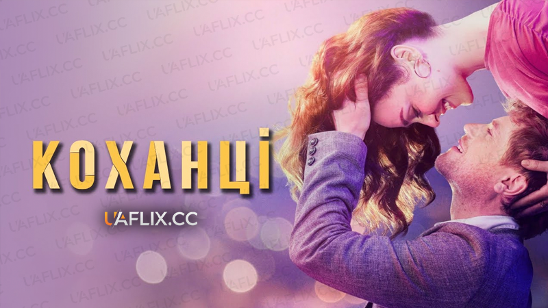 Коханці / The Lovers