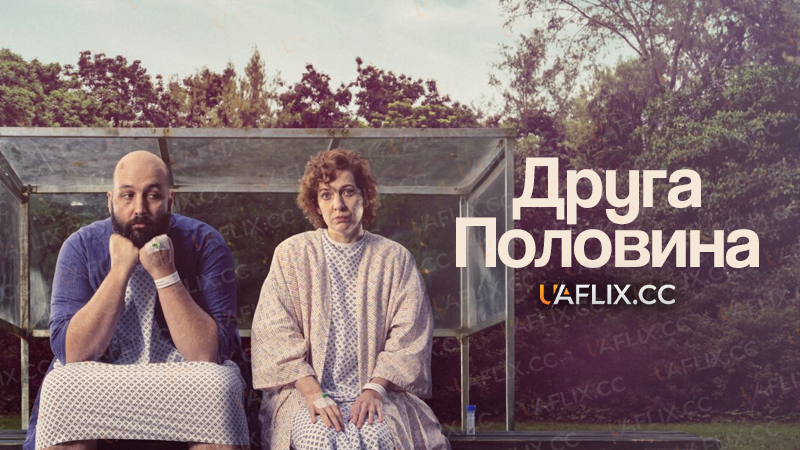 Друга половина / Significant Other