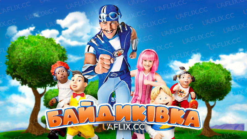 Байдиківка / LazyTown