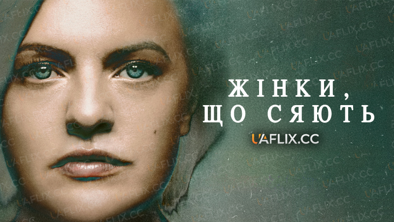 Жінки, що сяють / Shining Girls