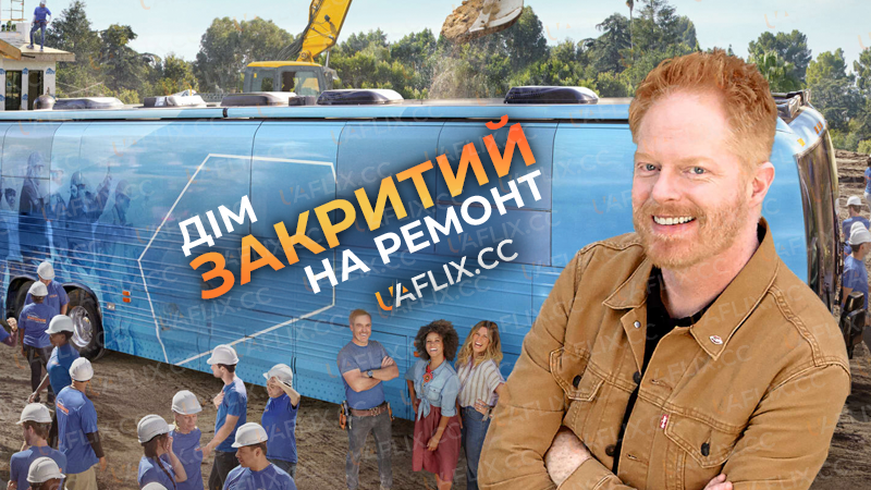 Дім закритий на ремонт / Extreme Makeover: Home Edition