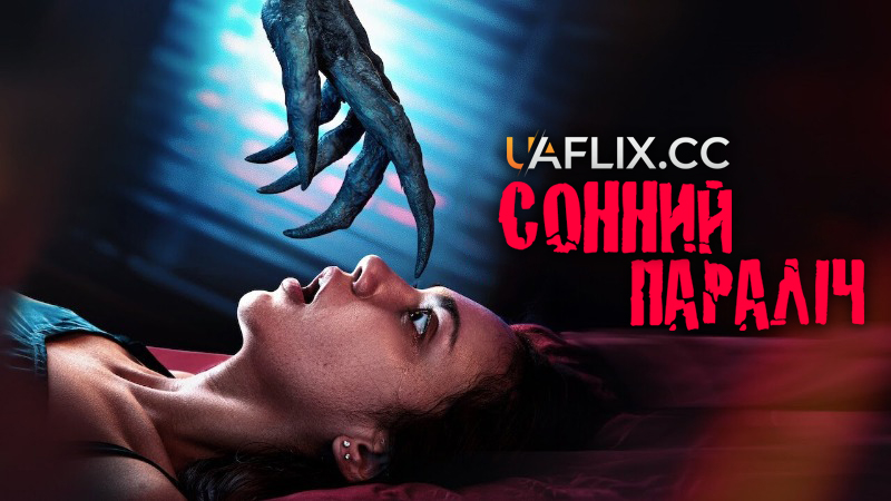 Сонний параліч / Ketindihan / Sleep Paralysis