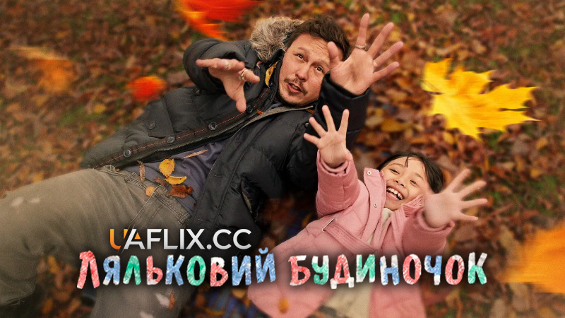 Ляльковий будиночок / Doll House