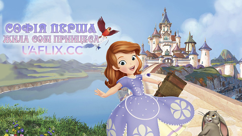Софія Перша: Жила собі принцеса / Sofia the First: Once Upon a Princess