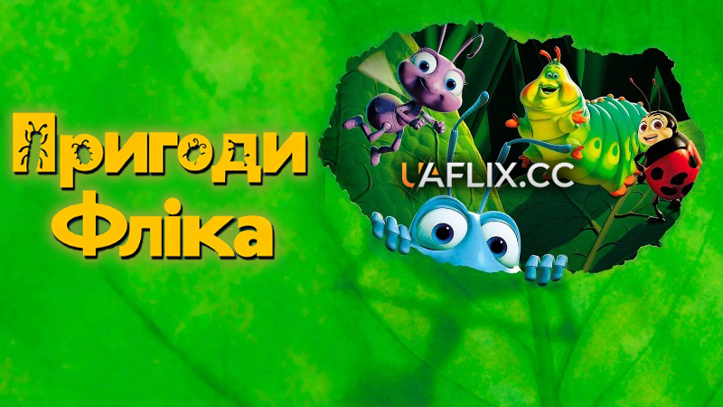 Пригоди Фліка / A Bug's Life