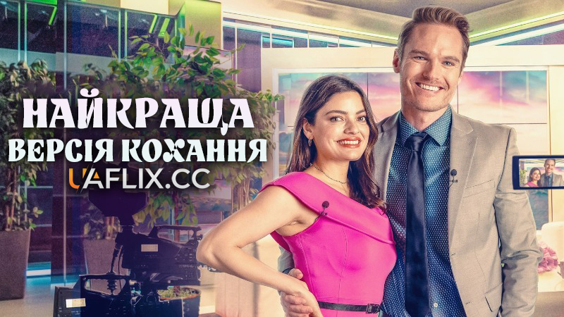 Найкраща версія кохання / The Best Version of Love