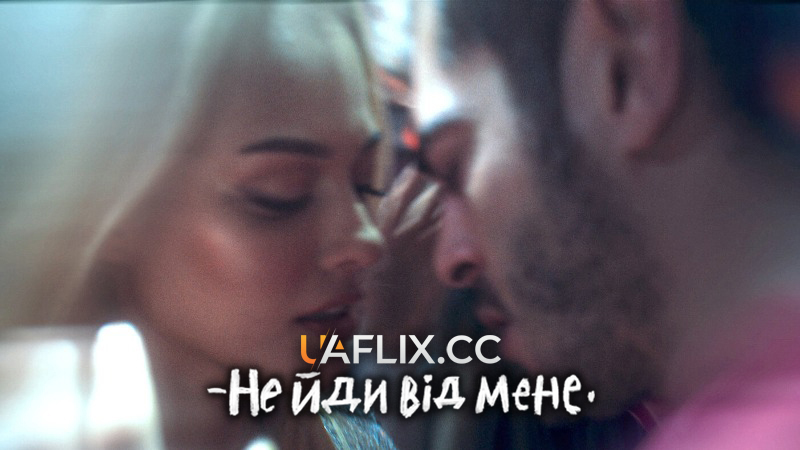 Не йди від мене / Don't Leave / Kal