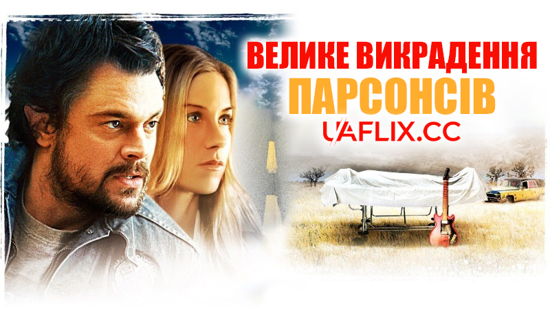 Велике викрадення Парсонсів / Grand Theft Parsons