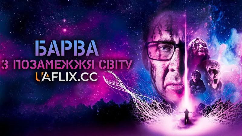 Колір з інших світів / Барва з позамежжя світу / Color Out of Space