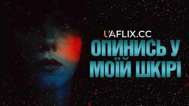 Опинись у моїй шкірі / Under the Skin