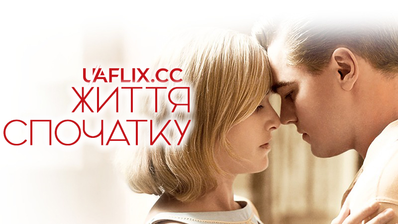 Життя спочатку / Revolutionary Road