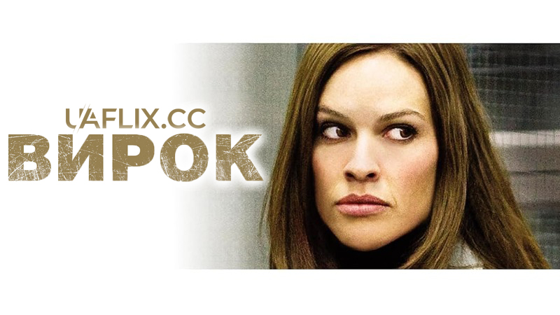 Вирок / Засудження / Conviction