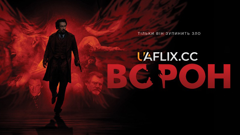 Ворон / The Raven