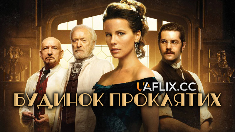Будинок проклятих / Stonehearst Asylum