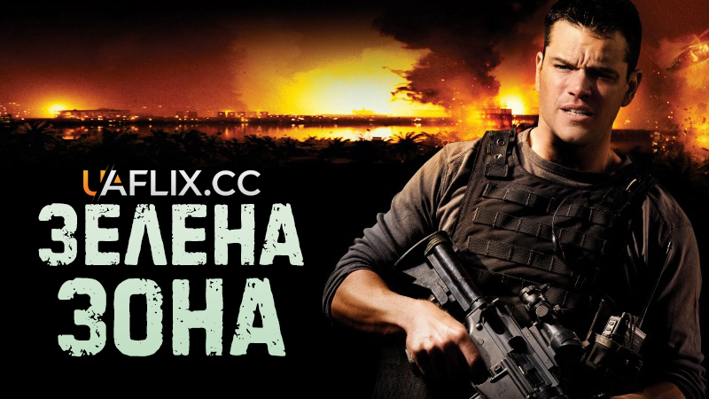 Зелена зона / Не брати живим / Green Zone