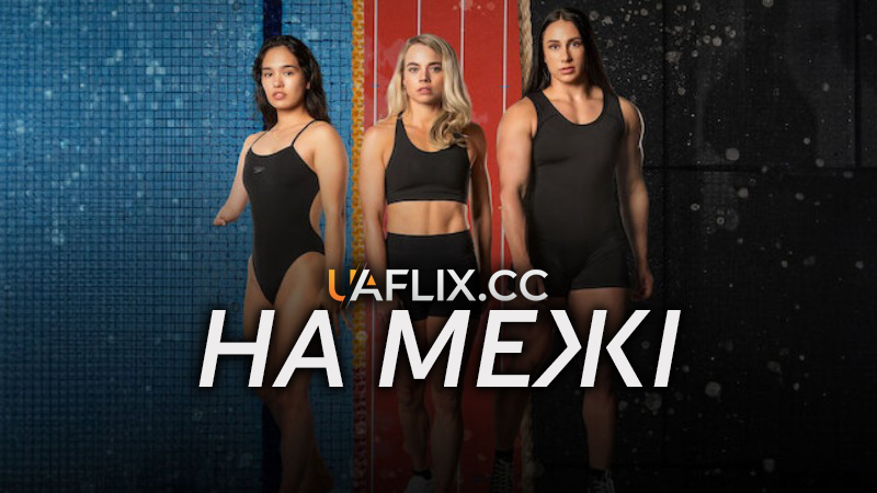 На межі / The Edge