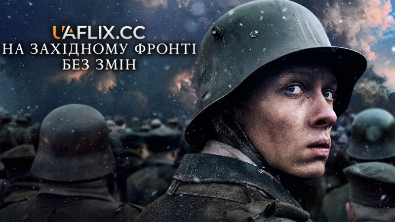 На Західному фронті без змін / All Quiet on the Western Front / Im Westen nichts Neues
