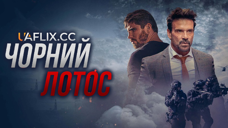 Чорний лотос / Black Lotus